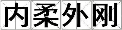 內柔外剛