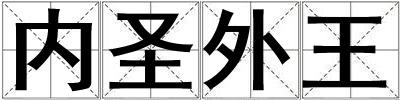 內圣外王
