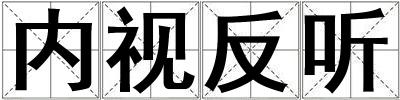 內視反聽