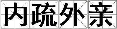 內疏外親