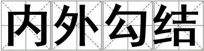內外勾結
