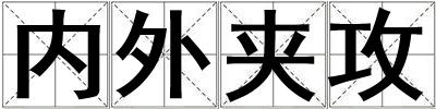內(nèi)外夾攻