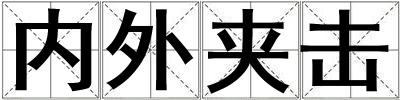內外夾擊