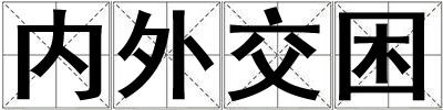 內外交困