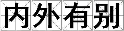 內外有別