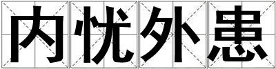 內(nèi)憂外患