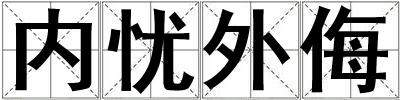 內憂外侮