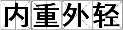 內重外輕