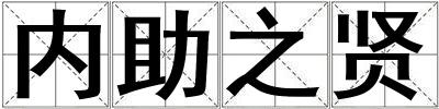 內(nèi)助之賢
