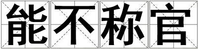 能不稱官