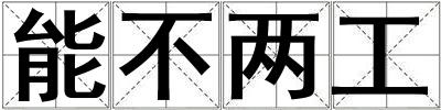 能不兩工