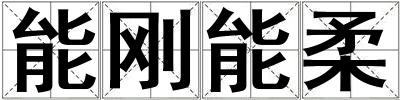 能剛能柔