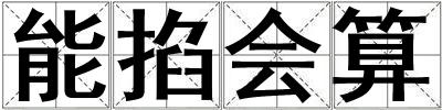 能掐會算