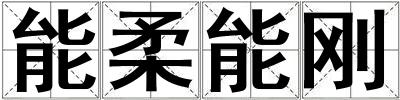 能柔能剛