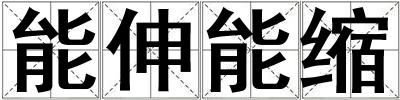 能伸能縮