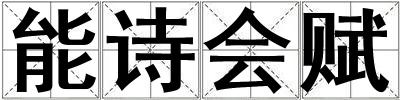 能詩會賦