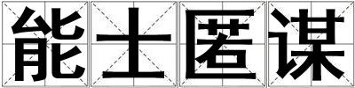 能士匿謀