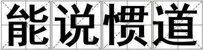 能說慣道