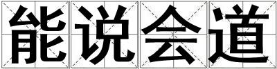 能說會道