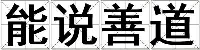 能說善道
