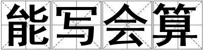 能寫會算
