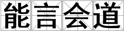 能言會(huì)道