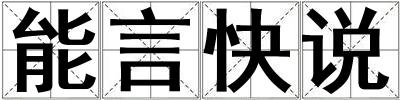 能言快說