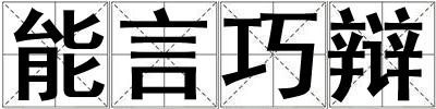 能言巧辯