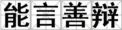 能言善辯