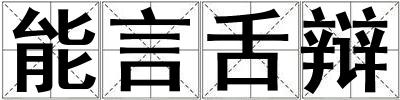 能言舌辯