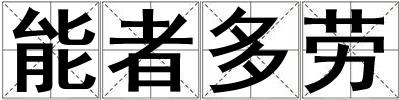 能者多勞