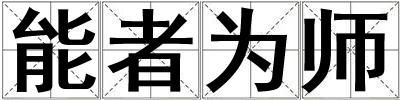 能者為師