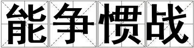 能爭慣戰