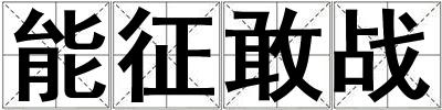 能征敢戰(zhàn)