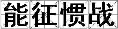 能征慣戰(zhàn)