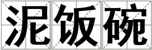泥飯碗