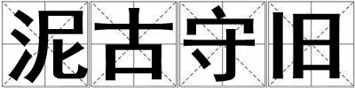 泥古守舊