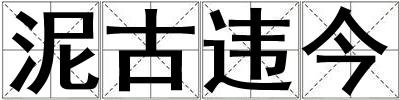 泥古違今