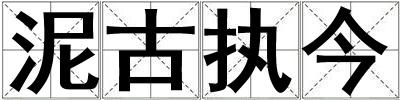 泥古執(zhí)今