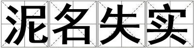 泥名失實(shí)