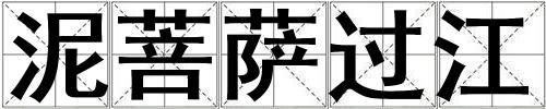 泥菩薩過江