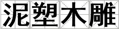 泥塑木雕