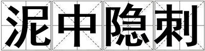 泥中隱刺