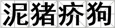 泥豬疥狗