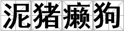 泥豬癩狗