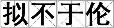 擬不于倫