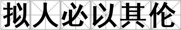擬人必以其倫