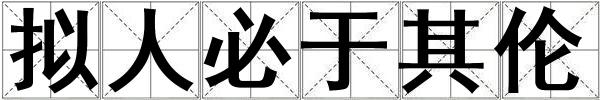 擬人必于其倫