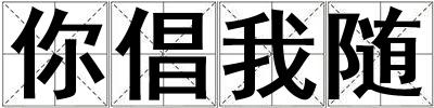 你倡我隨