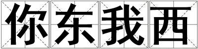 你東我西